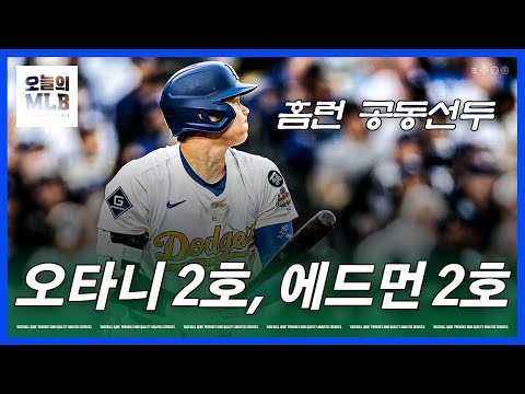올해는 시작부터 홈런 폭발인 오타니