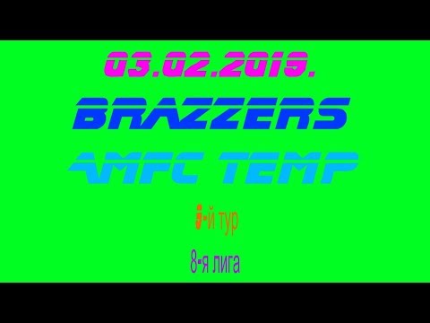 03.02.2019. Brazzers - AMFC TEMP. 9-й тур. 8-я лига.