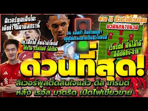 #ด่วน ลิเวอร์พูลตัดสินใจแล้ว ดีล เทรนต์/คาด 11 ตัวจริง/ปธ.เสือใต้ชี้ หงส์ ใช้งาน เวียร์ตซ์ ไม่เป็น