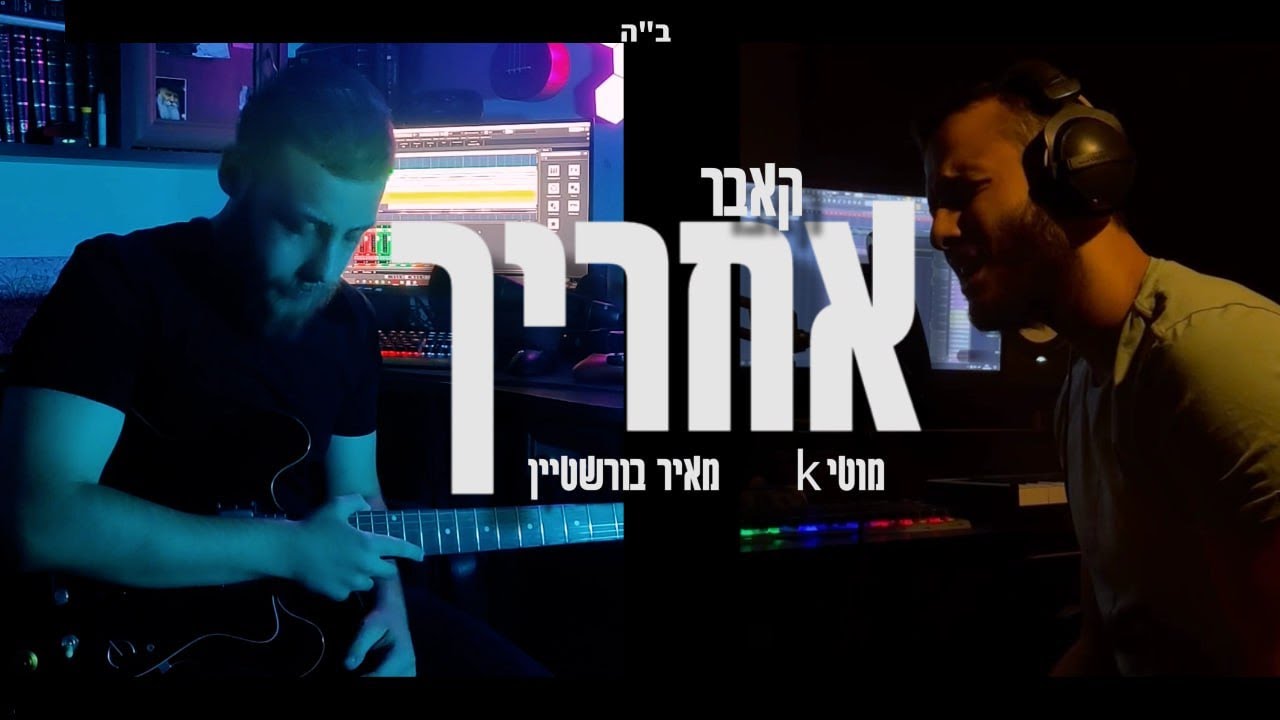 מוטי k ומאיר בורשטיין בקאבר לחנן בן ארי | אחריך | צפו