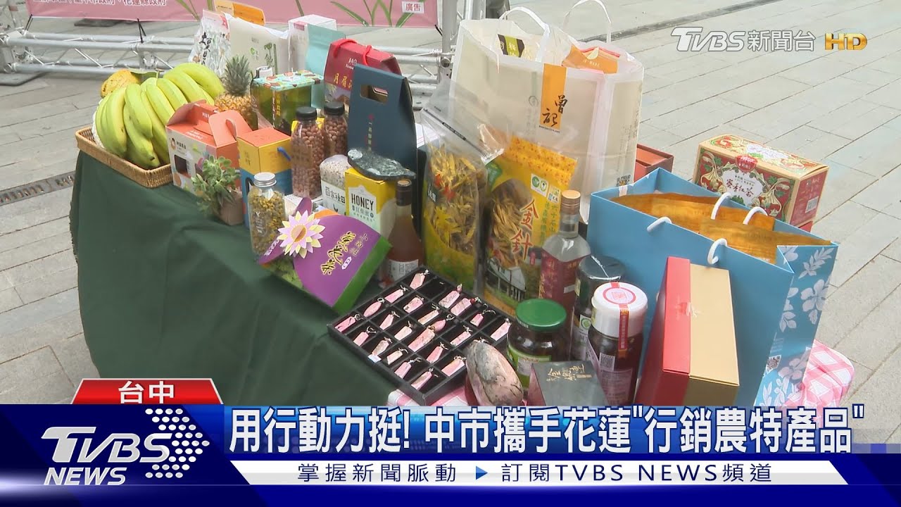 用行動力挺! 中市攜手花蓮「行銷農特產品」