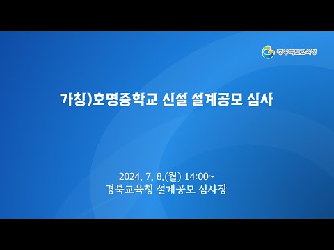 [경북교육청] 가칭)호명중학교 신설 설계공모 심사