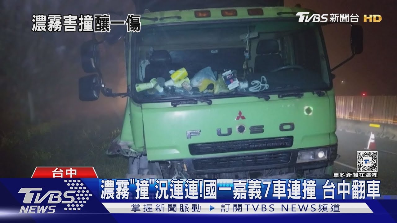濃霧特報!「撞」況連連 國一嘉義7車連撞 台中翻車