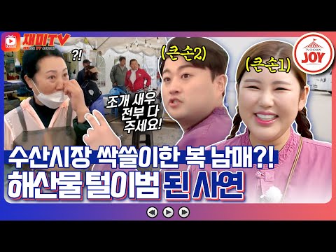 [재미TV]큰손은 주문도 헤비급! 송가인X김호중 화마에 힘든 영흥도 수산시장 상인들을 위해 해산물 싹쓸이! 복덩이들고(221109 방송)