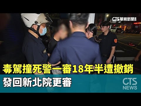 毒駕撞死警一審18年半遭撤銷　發回新北院更審