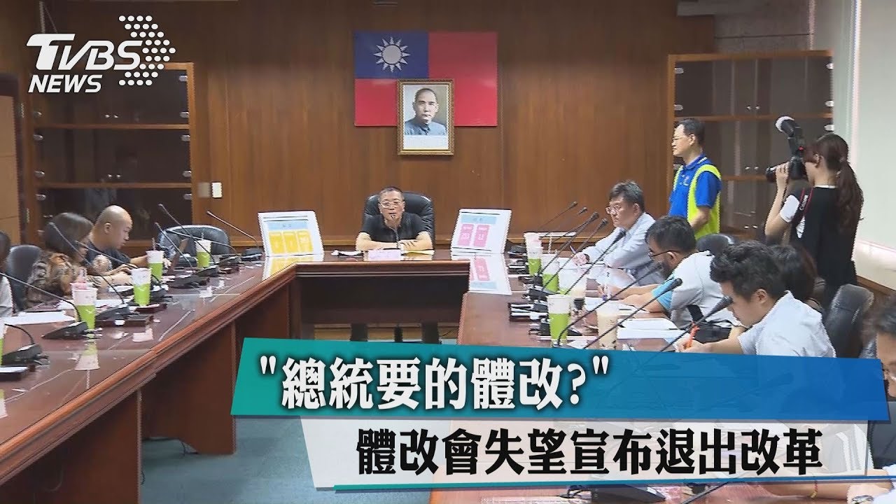 「總統要的體改?」 體改會失望宣布退出改革