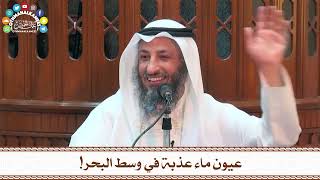 45 - عيون ماء عذبة في وسط البحر! - عثمان الخميس