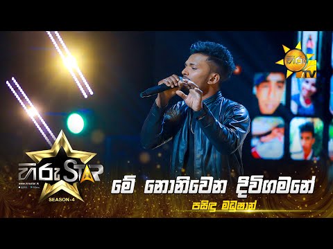 Me Nonimena Diwi Gamane - මේ නොනිමෙන දිවි ගමනේ |Pasindu Madushan|HiruStar-Season04|EPISODE 35|HiruTV
