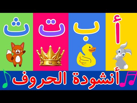 أنشودة الحروف - الف ارنب يجري يلعب