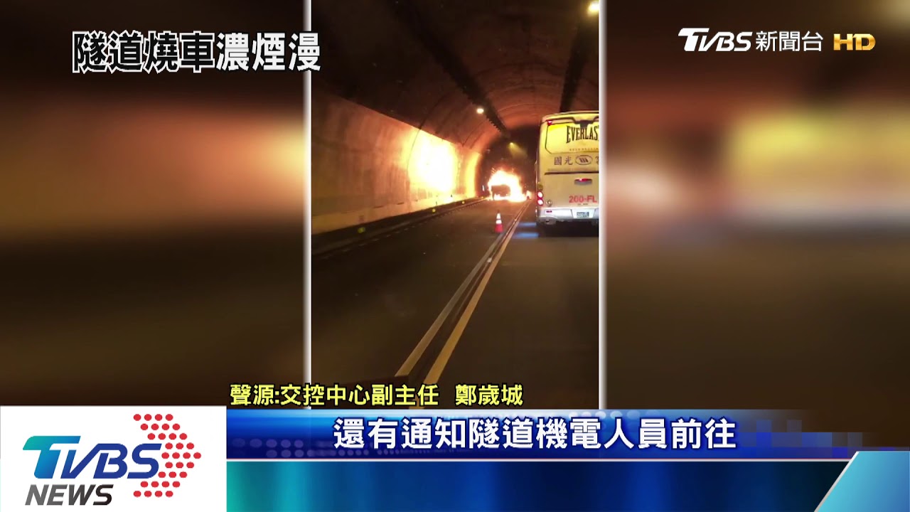 國六國姓一號隧道火燒車! 濃煙密布驚險