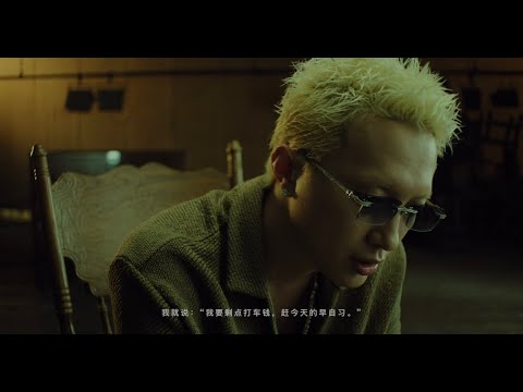 艾志恒Asen - 有没钱(Official Music Video)