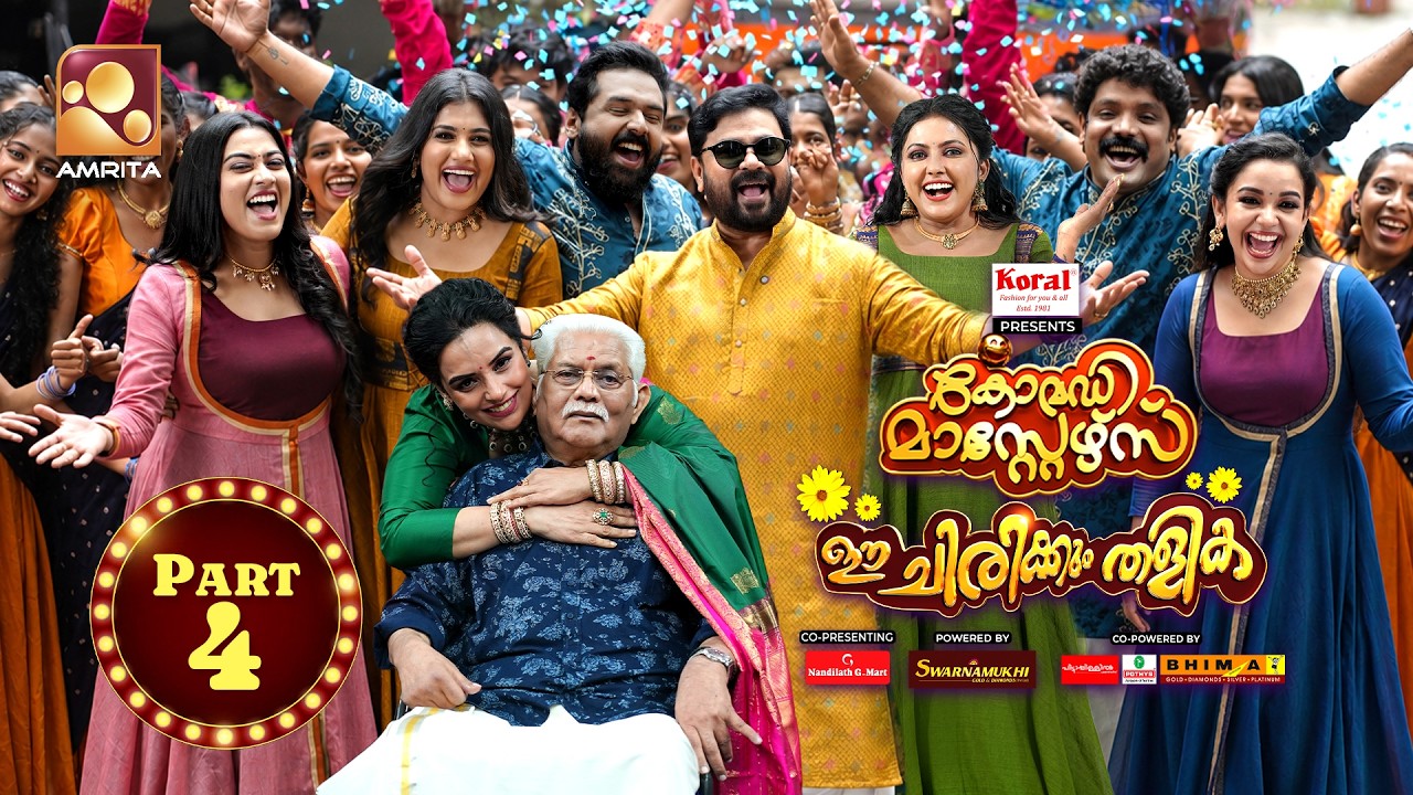 ദിലീപിനും കൂട്ടർക്കുമൊപ്പം ഈ ഓണം ചിരിച്ചാഘോഷിക്കാ?