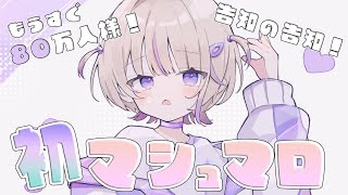 開始 - 【初マシュマロ】告知の告知がしたい!80万人様も目指してます!✨【轟はじめ/ReGLOSS】 #hololivedev_is