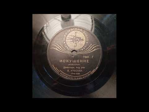 Temptation rag (Leonid Utesov and his band) 1938