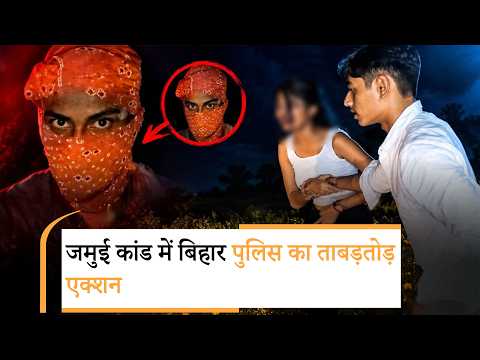 Jamui Viral Video Case: मुख्य आरोपी का एनकाउंटर, जमकर हो रही सियासत Jamui Viral Video Case: मुख्य आरोपी का एनकाउंटर, जमकर हो रही सियासत