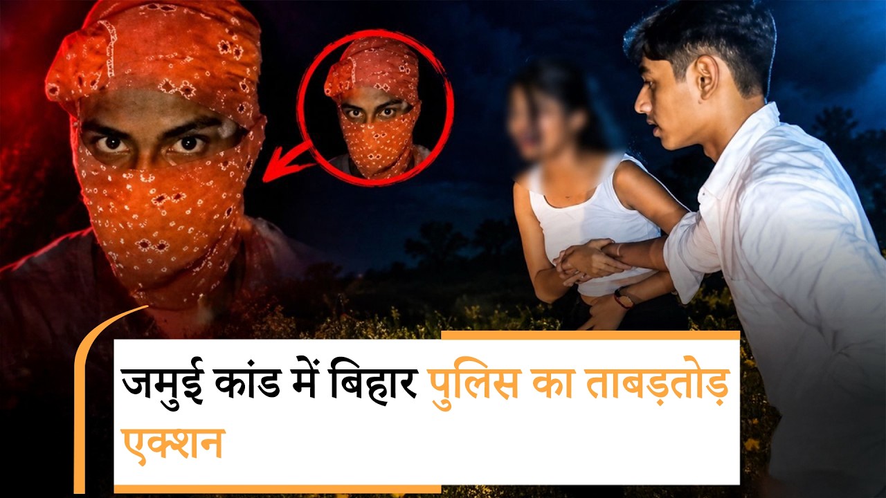 Jamui Viral Video Case: मुख्य आरोपी का एनकाउंटर, जमकर हो रही सियासत