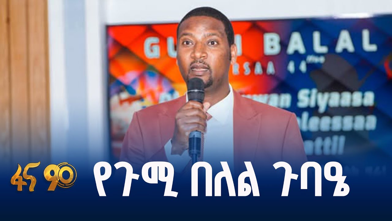 የኢትዮጵያ ፖለቲካ ስብራት ከትላንት እስከ ዛሬ