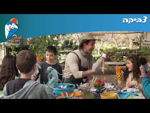 שירי חנן הגנן - צביקה - ילדות ישראלית