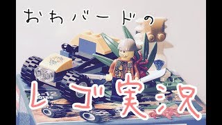 【レゴ実況】レゴのおっさんとくるまを作ってみた！　LEGO Lego