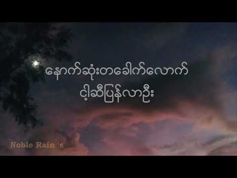အမှတ်မရှိ - Wanted // lyrics video