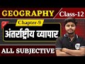 Geography Class 12 Chapter 9 Subjective Question Answer अन्तर्राष्ट्री�