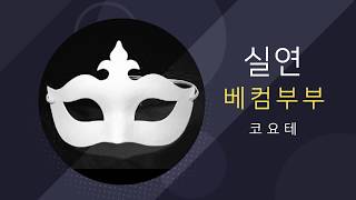 [복면가왕] 베컴부부 -  실연 (코요테)