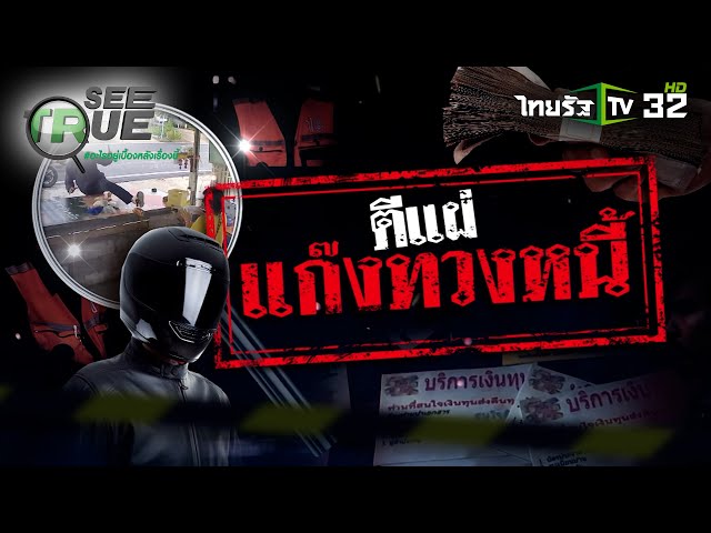 ตีแผ่ แก๊งทวงหนี้ | EP.50 | 5 เม.ย. 68 | SEE TRUE | ข่าวแสบเฉพาะกิจ
