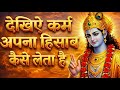 कर्म का हिसाब देखकर दंग रह जाएंगे Law Of Karma