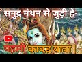 First Kavad Yatra story related to Samudra Manthan and Halahal poison. Lord Shiva drank Halahal poison.