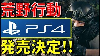 荒野行動がPS4で発売決定!PUBGはどうするの？