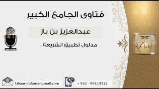 صورة مدلول تطبيق الشريعة - بن باز - مشروع كبار العلماء