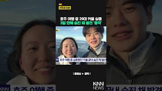 Download lagu 호주 여행 중 실종됐던 커플 끝내 싸늘한 주검으로 발견/ KNN mp3