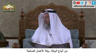380/215 من أنواع البركة بركة الأعمال الصالحة - شرح مختصر العقيدة مجزء - الشيخ الدكتور عثمان الخميس