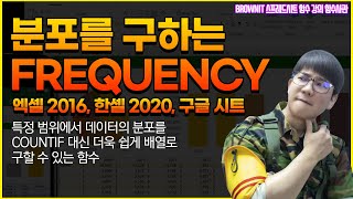COUNT, COUNTIF 대신 FREQUENCY 함수로 통계와 도수분포표 작성을 더욱 편리하게 할 수 있습니다! - 브라운IT 함수사관