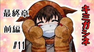 【キミガシネ最終章】＃11 この笑顔守りたい！