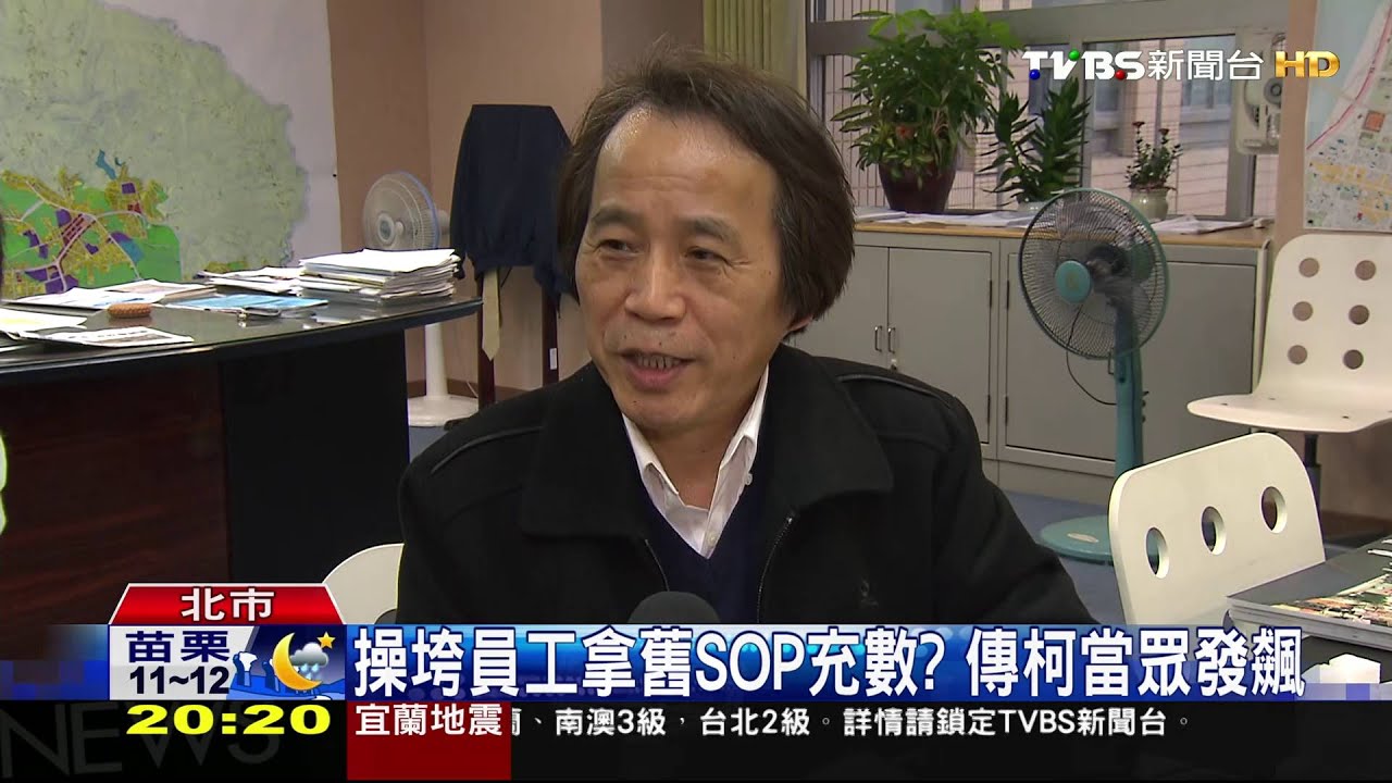 操垮員工拿舊SOP充數? 傳柯當眾發飆