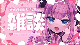 - 【ZATSU/TALK】めもりん復活!!!実家に帰った話とかちょっと前に募集したましゅまろ読む💗【恋衣めもり / Phase Connect】