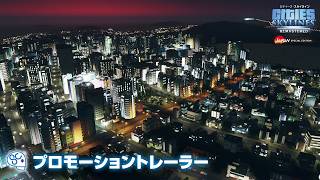 『シティーズ：スカイライン リマスター ジャパン・スペシャル・エディション』プロモーショントレーラー