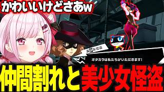 【P5R】遂に起きてしまった仲間割れに悲しむしぃしぃ/美少女怪盗とモナが本音を話す #40 ※ネタバレ注意【椎名唯華/にじさんじ/ペルソナ5ロイヤル】
