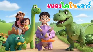 เพลงไดโนเสาร์  เรียนรู้ไดโนเสาร์  เวอร์ชั่น น้องปุญคิดส์มีซอง 2568