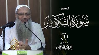 صورة تفسير سورة التكوير - أ.د أحمد النقيب