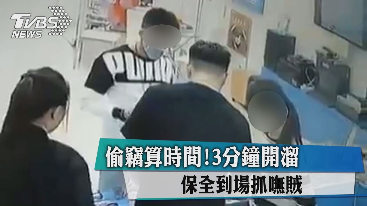 偷竊算時間!3分鐘開溜 保全到場抓嘸賊