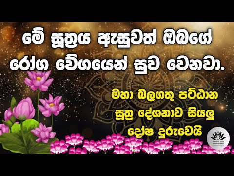 රෝග භූත දෝෂ වලින් ඔබව නිදහස් කරන පට්ටාන සූත්‍ර දේශනාව දිනපතා අසන්න | Pattana sutta deshana