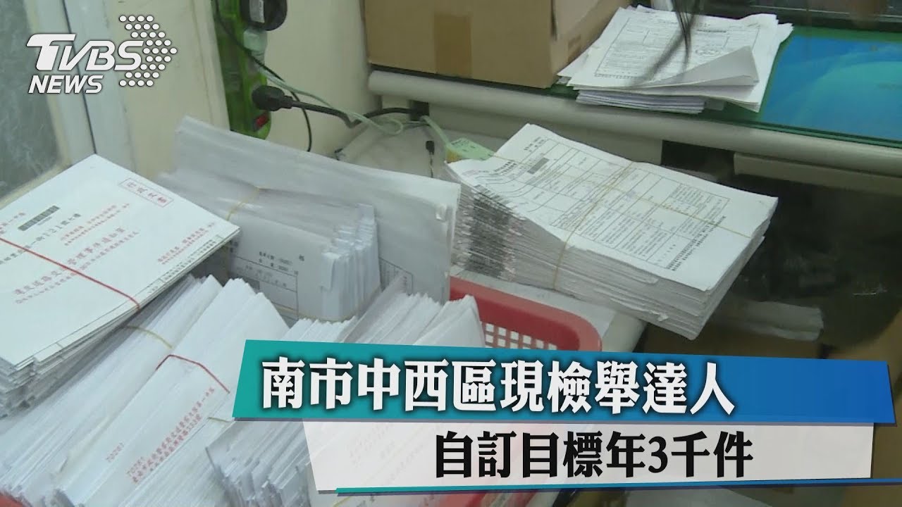 南市中西區現檢舉達人 自訂目標年3千件