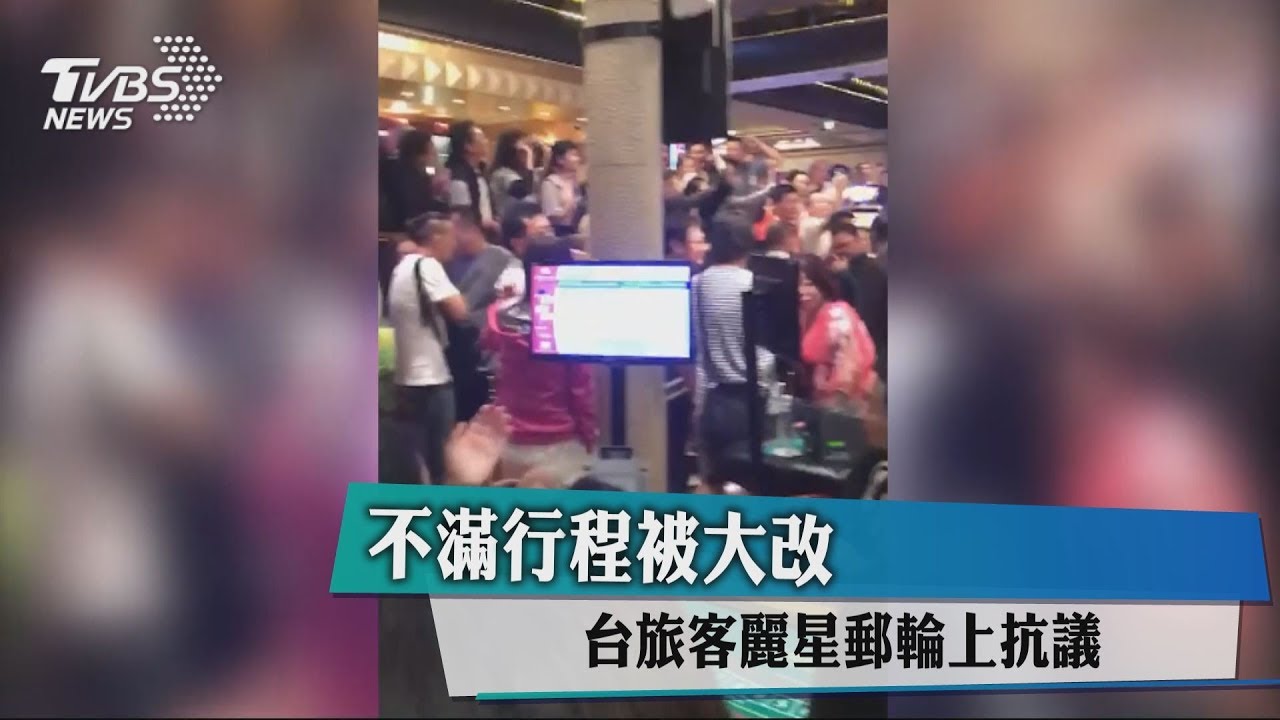 不滿行程被大改 台旅客麗星郵輪上抗議