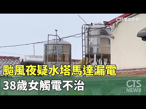 颱風夜檢查水塔！疑「馬達漏電」觸電　38歲女不治