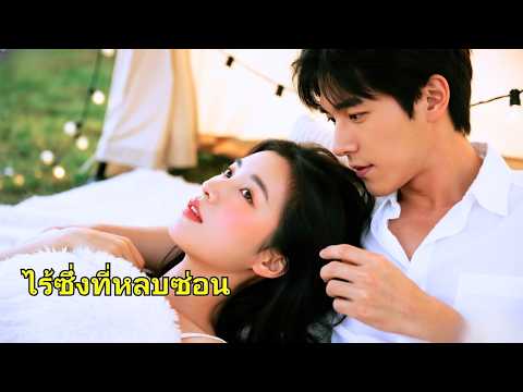 คืนนั้นเธอใช้ตัวเองช่วยชีวิตผู้ชายคนนั้น! ผู้ชายคนนี้คือซีอีโอมหาเศรษฐีที่สาวๆ ทุกคนอยากแต่งงานด้วย!