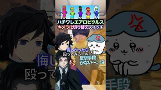キメラ化切り替えボタン✖︎ハチワレエアロピクルス #ちいかわ #声真似 #エアロピクルス