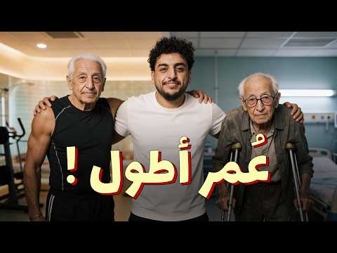 للرجال فقط - بدنا نطول العمر ولا نرتاح فيه؟