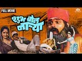 Shubh Bol Narya शुभ बोल नाऱ्या Lakshya S Super Hit Comedy Movie Comedy Marat
